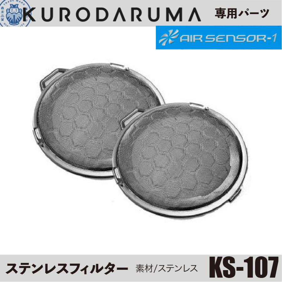 空調服 クロダルマ エアセンサー KS-107 ステンレスフィルター2個セット AIR SENSOR-1 KURODARUMA 専用別売り ...
