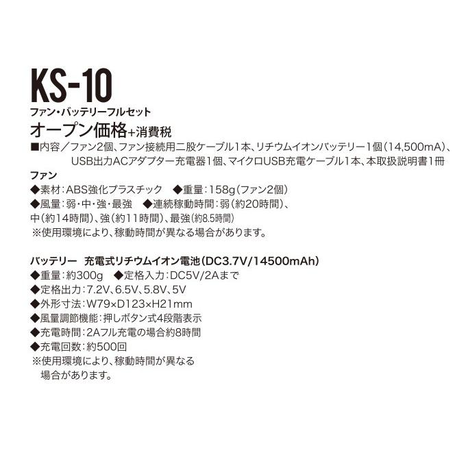 空調ウェア用 ファン・バッテリーセット クロダルマ KS-10 KS10 エア