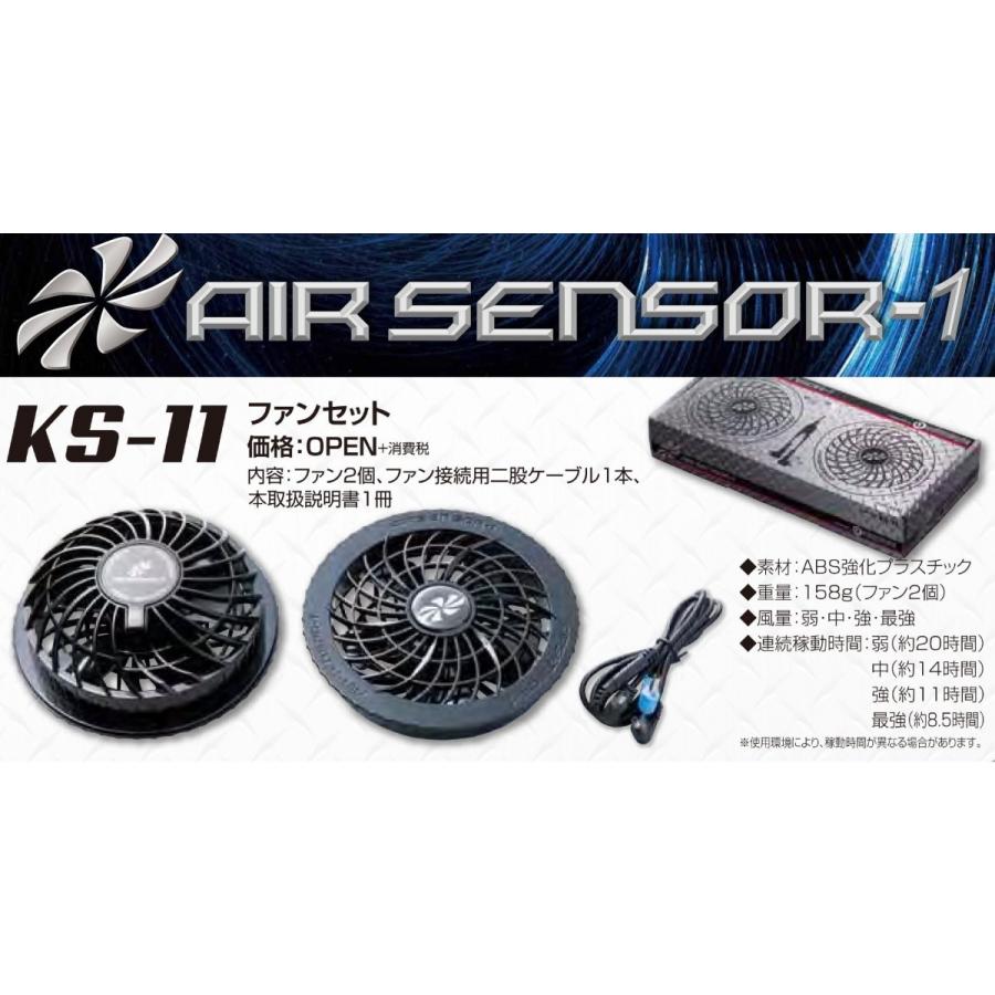 空調ウェア用 クロダルマ ファンセット KS-11 エアーセンサー AIR SENSOR-1 KS11