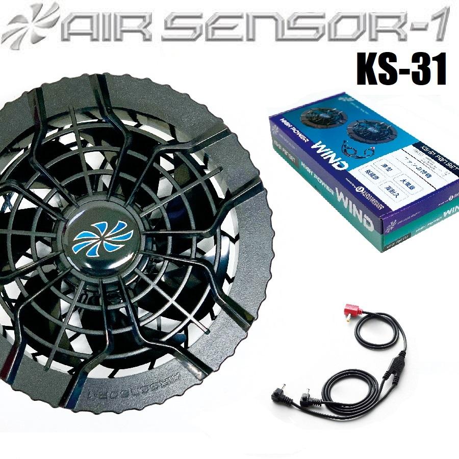 空調ウェア用 クロダルマ エアセンサー KS-31 ファンセット AIR SENSOR