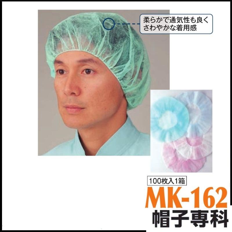 作業帽 不織布キャップ(メディカルキャップ) MK-162 100枚入1箱 作業用