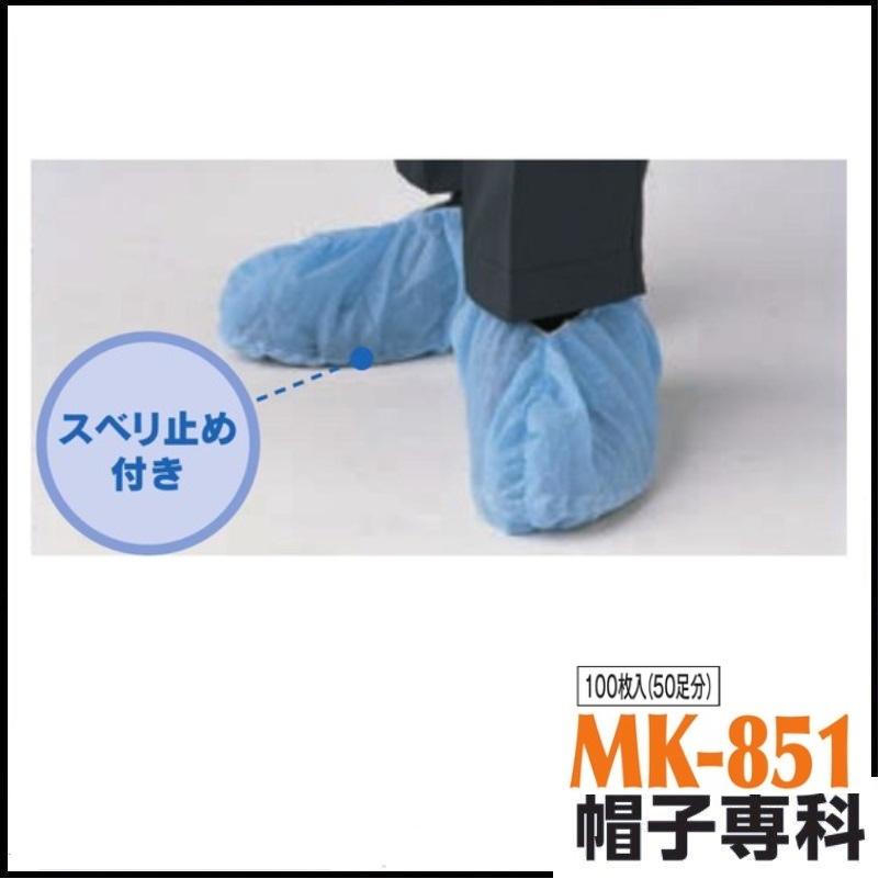[100枚り(50足分)] シューズカバー MK-851 スベリ止め付き 不織布 100枚入り(50足分) シューズカバー MK-851 スベリ止め付き 不織布