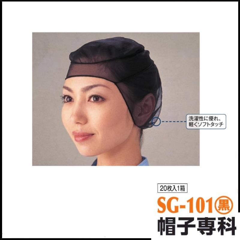 作業帽 ヘアーネット 黒 SG-101(黒) 20枚入1箱 作業用帽子 キャップ 作業帽 ヘアーネット 黒 SG-101(黒) 20枚入1箱 作業用帽子 キャップ