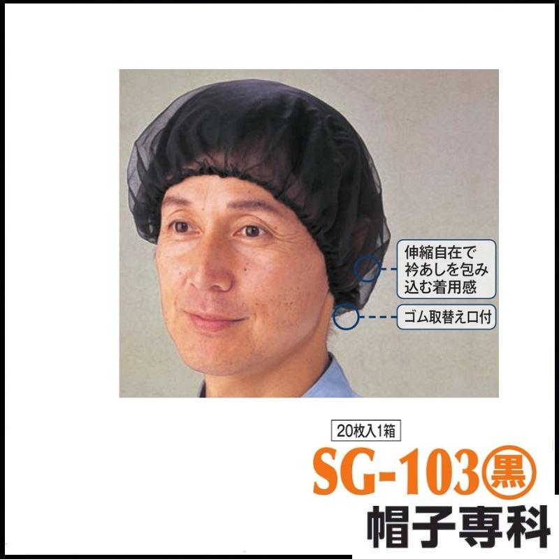 作業帽 ヘアーネット丸型 黒 SG-103(黒) 20枚入1箱 作業用帽子 キャップ｜oosumi-marutake