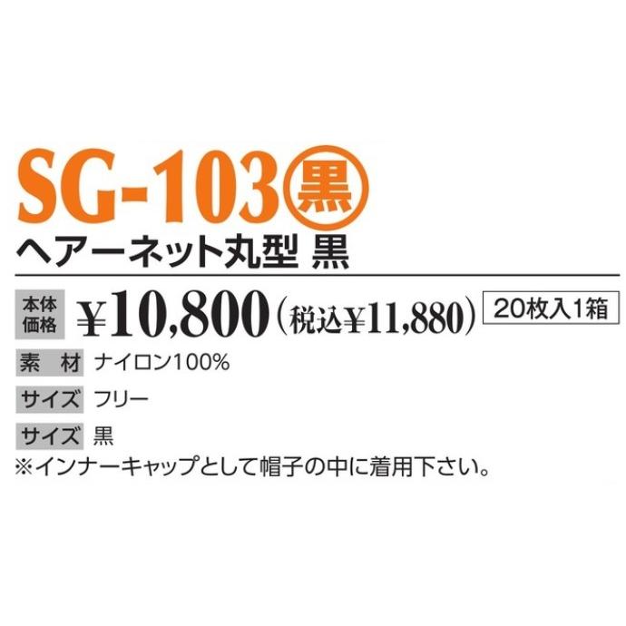 作業帽 ヘアーネット丸型 黒 SG-103(黒) 20枚入1箱 作業用帽子