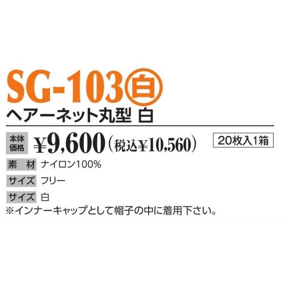 作業帽 ヘアーネット丸型 白 SG-103(白) 20枚入1箱 作業用帽子