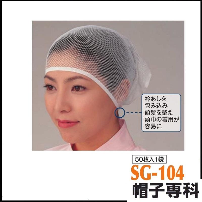 作業帽 ニットヘアーキャップ筒型 SG-104 50枚入1袋 作業用帽子 キャップ 作業帽 ニットヘアーキャップ筒型 SG-104 50枚入1袋 作業用帽子