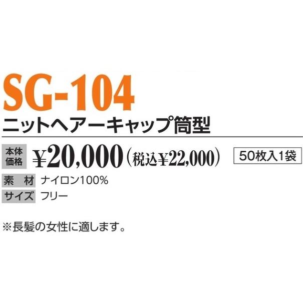 作業帽 ニットヘアーキャップ筒型 SG-104 50枚入1袋 作業用帽子