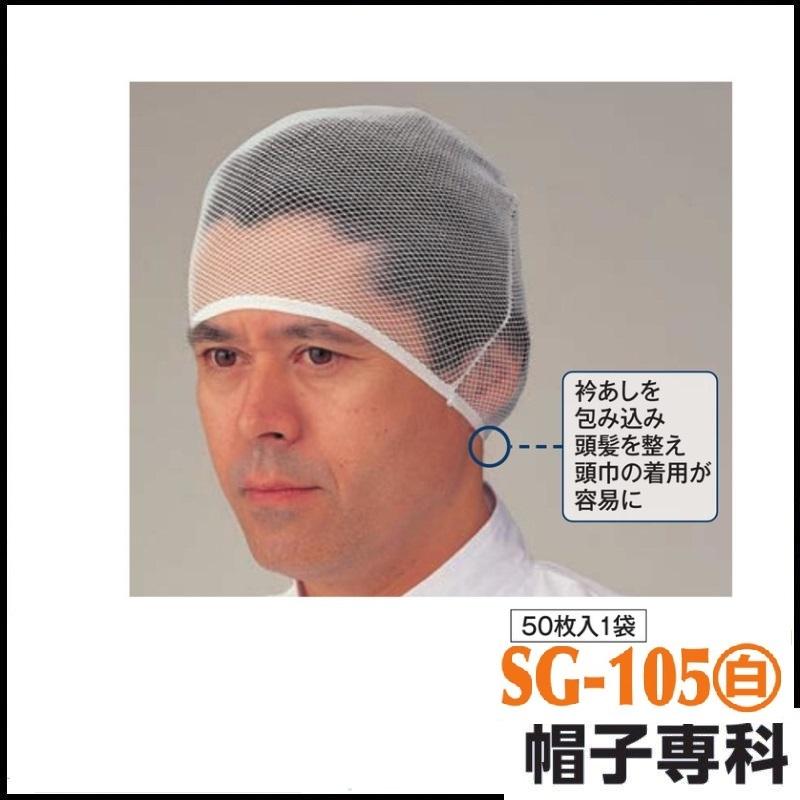 作業帽 ニットヘアーキャップ袋型 白 SG-105(白) 50枚入1袋 作業用帽子 キャップ 作業帽 ニットヘアーキャップ袋型 白 SG-105(白) 50枚入1袋 作業用帽子