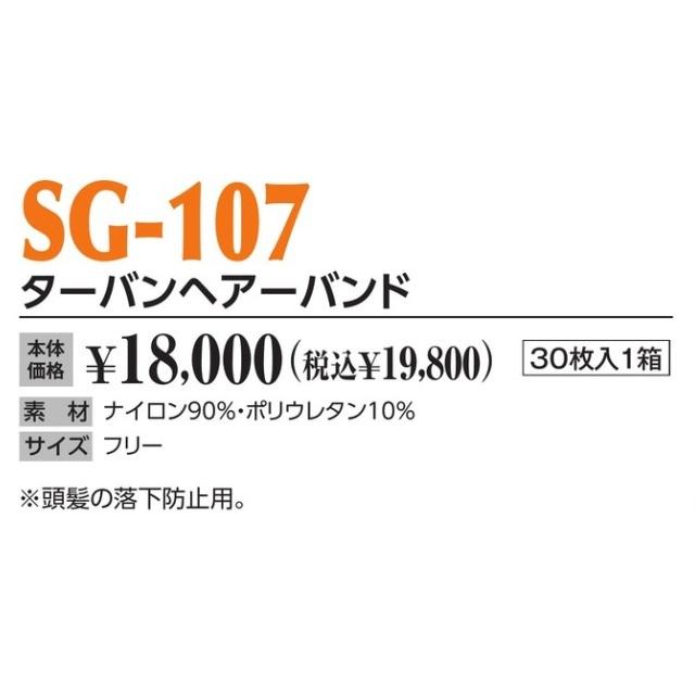 作業帽 ターバンヘアーバンド SG-107 30枚入1箱 作業用帽子 キャップ