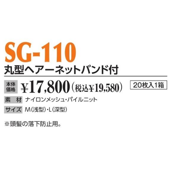 作業帽 丸型ヘアーネットバンド付 SG-110 20枚入1箱 作業用帽子