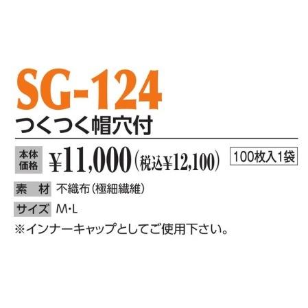 作業帽 つくつく帽穴付 SG-124 100枚入1袋 作業用帽子 キャップ : 作業