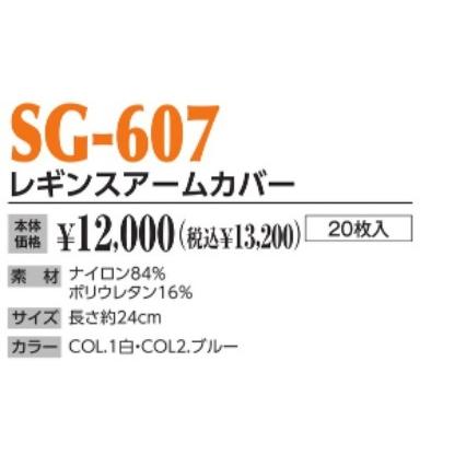 20枚入) レギンスアームカバー SG-607 : 作業服 キノウェアショップ