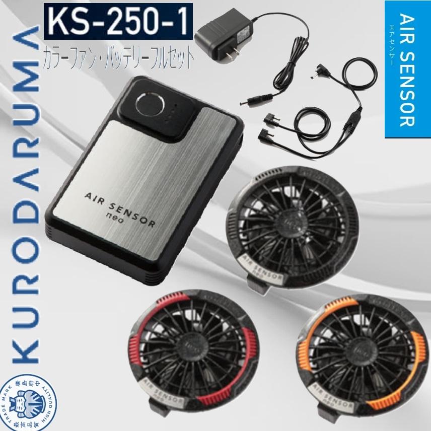 クロダルマ KS-250-1 カラーファン・バッテリーフルセット KURODARUMA