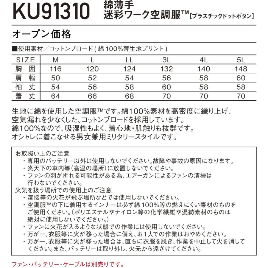 フルセット 14.4V)綿100% 空調服 KU91310 M〜5L 迷彩 カモフラ (社名