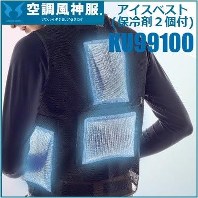 アイスベスト　サンエス　KU99100 保冷剤付き　空調風神服　7着セット 空調風神服 アイスベスト (保冷剤付) サンエス KU99100 KF99100 SUN-S