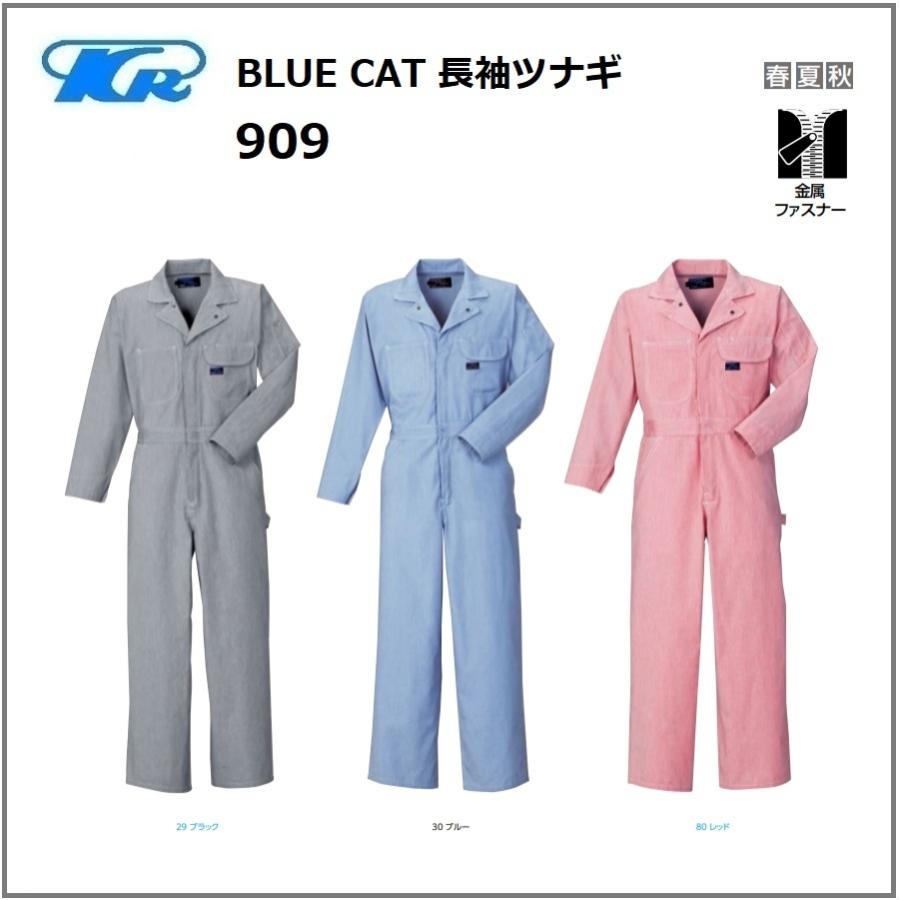 クレヒフク 909 作業服 BLUE CAT 長袖ツナギ 春夏 秋 SS〜5L (社名