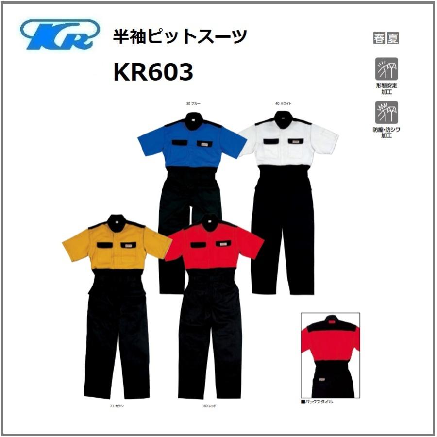 クレヒフク KR603 作業服 半袖ピットスーツ 春夏 S〜5L (社名ネーム一