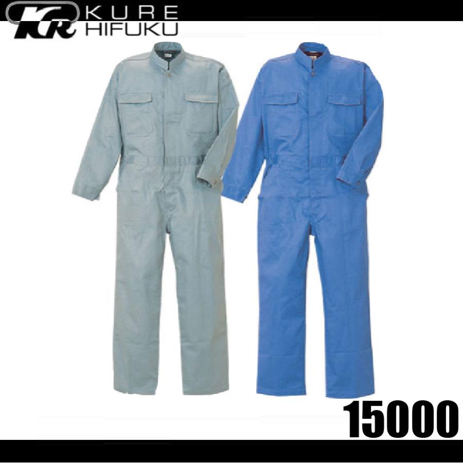 クレヒフク 15000 難燃ツナギ 作業服 つなぎ KURE 19000 プロバン加工 (すそ直しできます) (社名ネーム一か所無料) クレヒフク 15000 難燃ツナギ 作業服 つなぎ KURE プロバン加工 (すそ