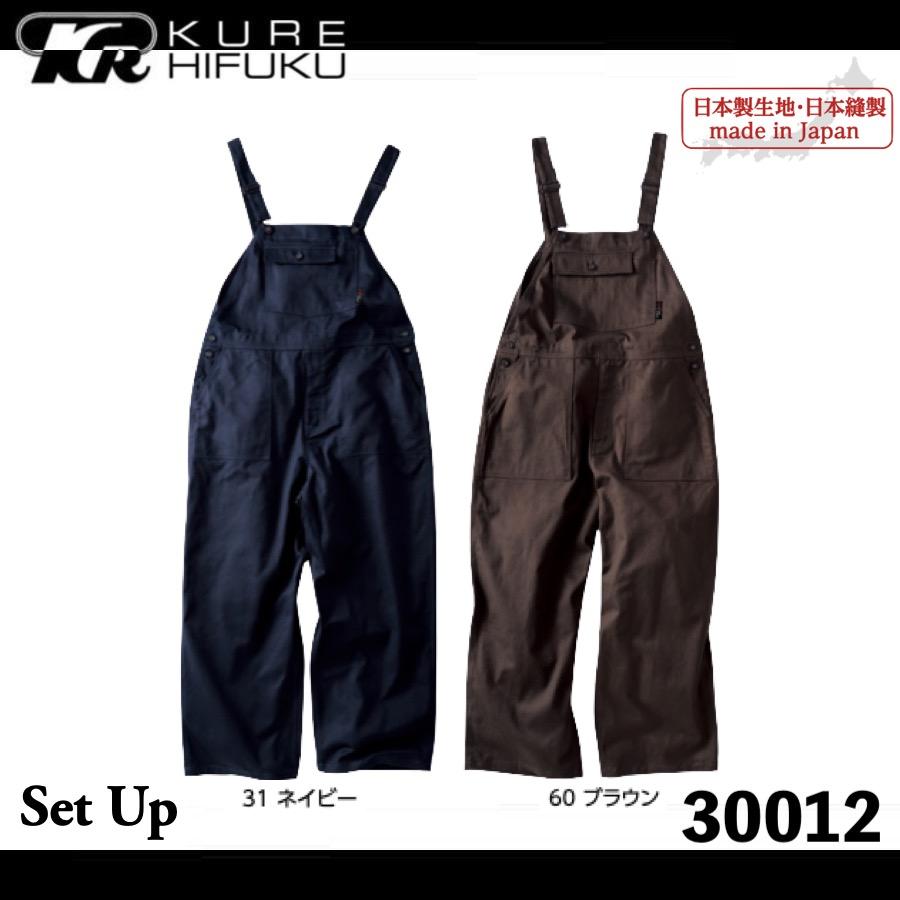 クレヒフク 30012 ワイドサロペット 作業服 KURE 日本製 肩ひも着脱式