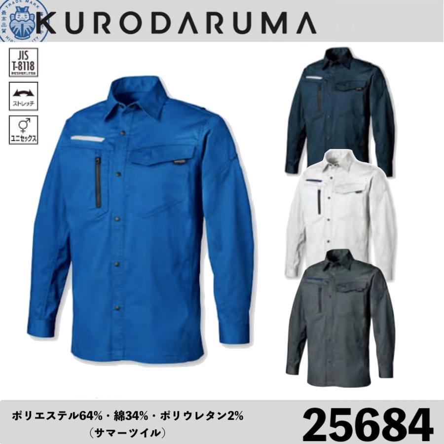 クロダルマ 25684 長袖シャツ KURODARUMA アウター JIS T-8118 ユニ