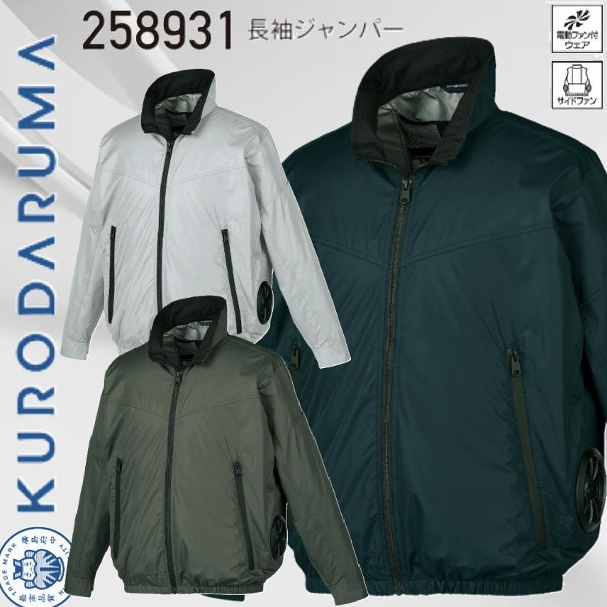 クロダルマ 258931 長袖ジャンパー(服のみ) 空調服 エアセンサー AIR