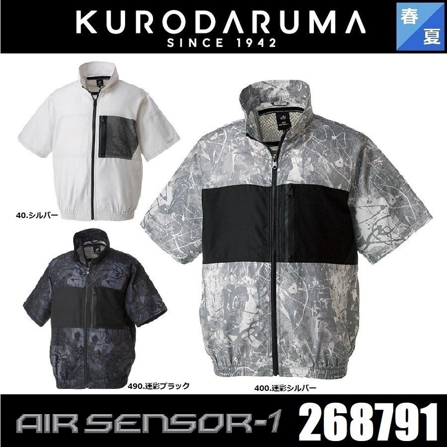空調服 クロダルマ エアセンサー 268791 半袖ジャンパー (服のみ) S~5L