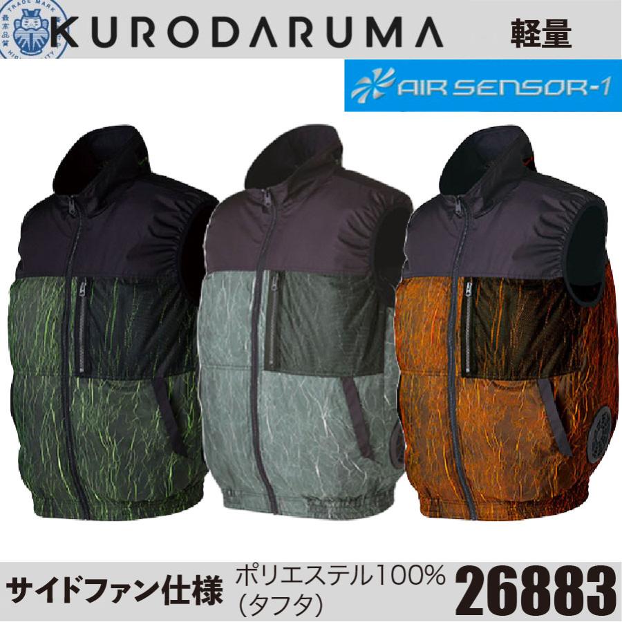 空調服 クロダルマ エアセンサー 26883 ベスト (服のみ) AIR SENSOR-1