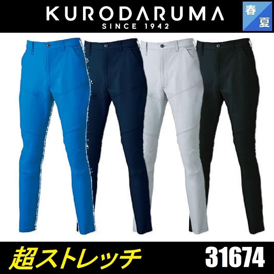 クロダルマ（KURODARUMA） (超ストレッチ) 春夏 31674 スラックス