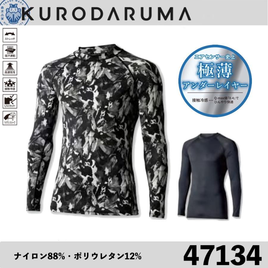 クロダルマ 47134 長袖アンダーレイヤー KURODARUMA インナー 吸汗速乾