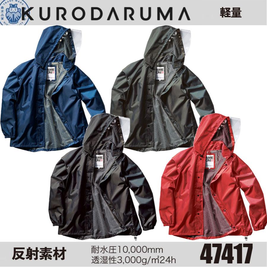 クロダルマ 47417 バックインレインコート KURODAR 作業着 作業服 カッパ 合羽 軽量 反射素材 ラグランスリーブ 防水性 透湿性 ...