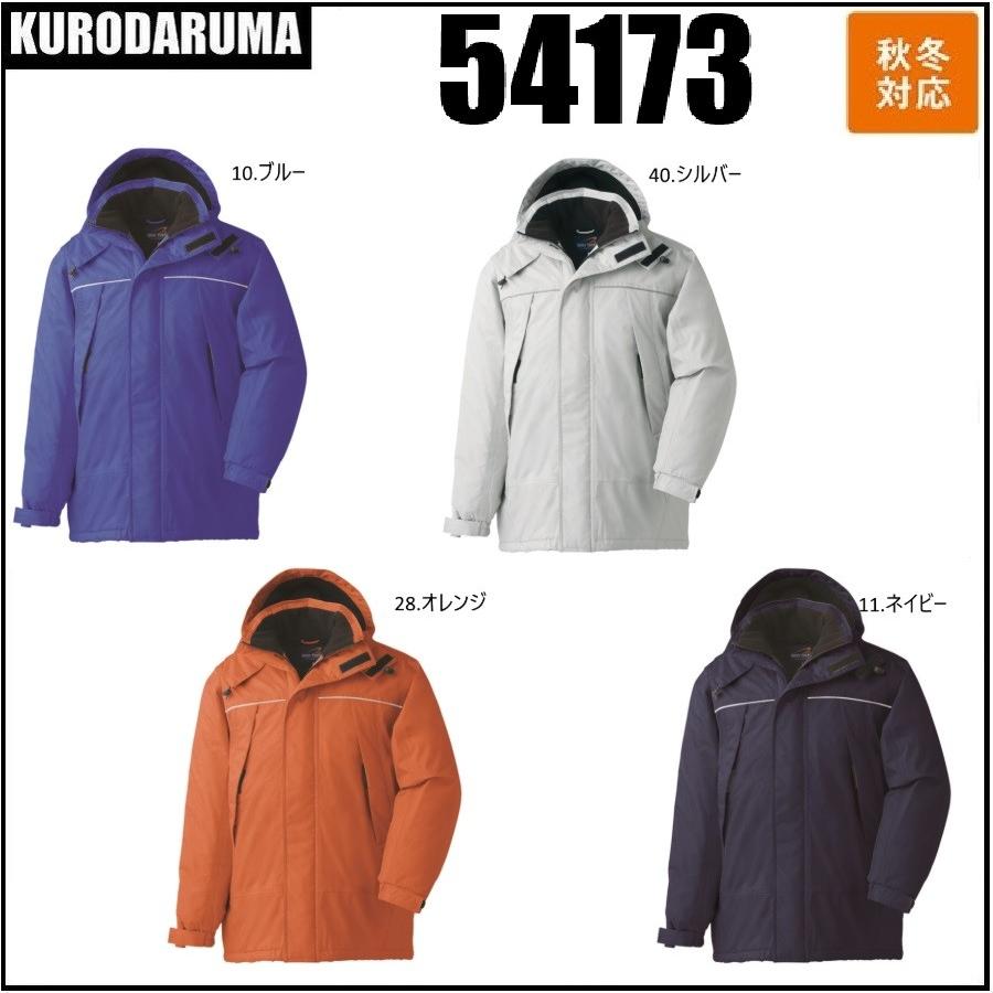 クロダルマ 54173 コート KURODARUMA  秋冬 S〜5L 防水 撥水 着脱式フード 反射素材 耐圧水2,000mm (社名ネーム一か所無料) コート KURODARUMA クロダルマ 54173 秋冬 S〜5L 防水 撥水 着脱式