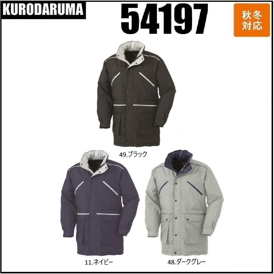 防寒服 クロダルマ コート 54197 KURODARUMA 防寒コート KURODARUMA クロダルマ 54197 秋冬 M〜5L 反射素材 収納式