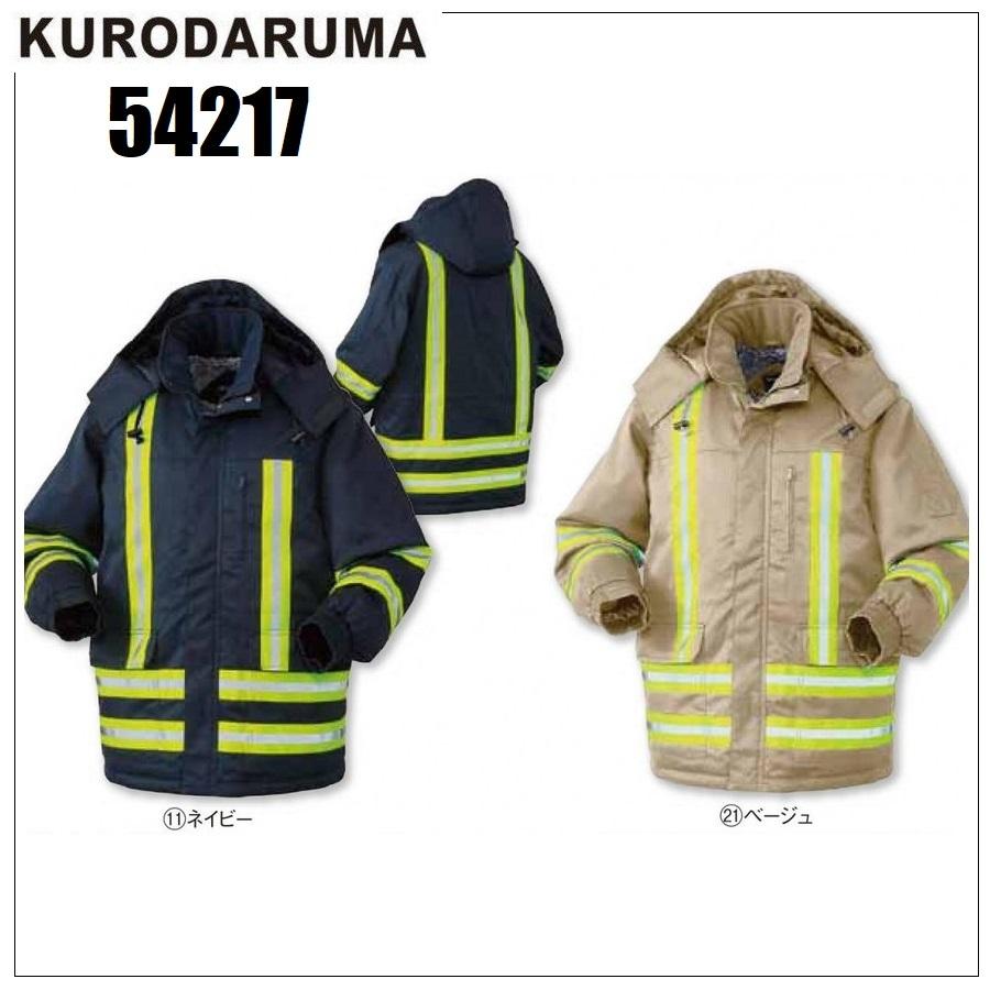 クロダルマ 54217 防寒コート 防寒ジャンパー 反射テープ  S〜7L 撥水加工 裏地ボア (社名ネーム一か所無料) 防寒コート 防寒ジャンパー 反射テープ クロダルマ 54217 S〜7L 撥水