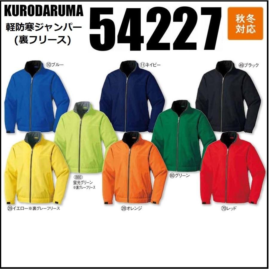 防寒ジャンパー クロダルマ 54227 フリース 防寒着 S〜5L (社名ネーム