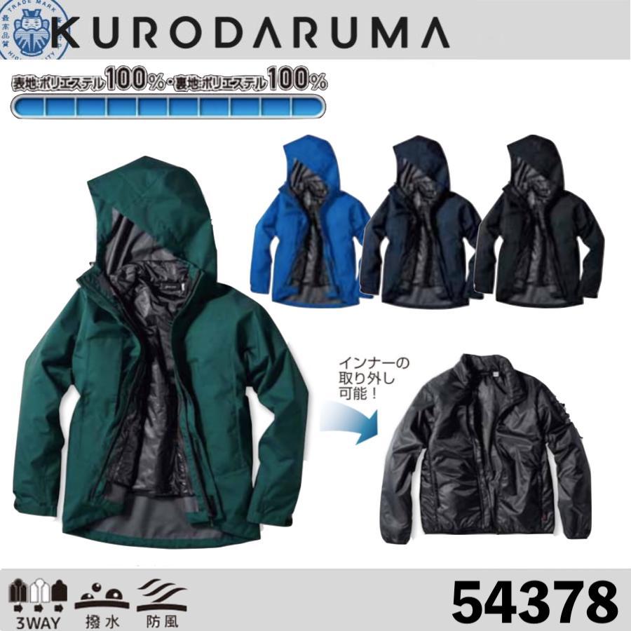 クロダルマ 54378 3WAY防寒ジャケット KURODARUMA 作業着 作業服 アウター 撥水 防風 反射素材 (社名ネーム一か所無料) クロダルマ 54378 3WAY防寒ジャケット KURODARUMA 作業着 作業服