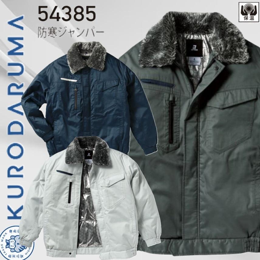 KURODARUMA 防寒ジャンパー 54385 クロダルマ 保温 (社名ネーム一か所