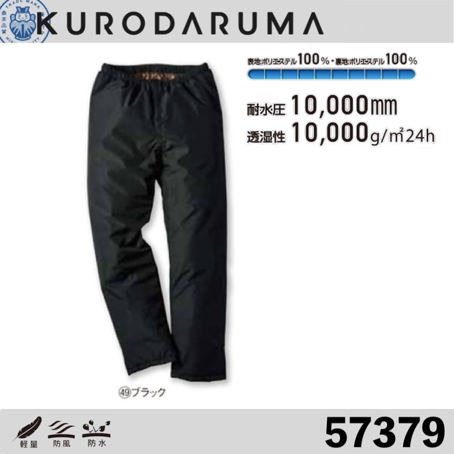 クロダルマ 57379 防水防寒パンツ KURODARUMA 作業着 作業服 ボトムス