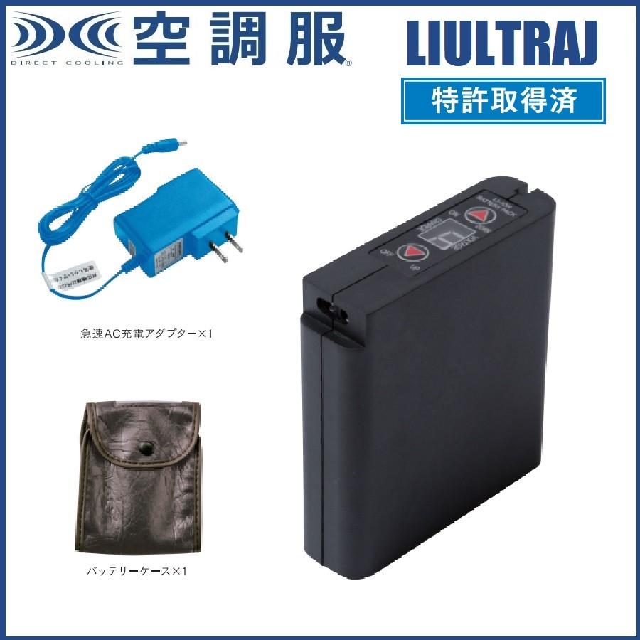 空調服 リチウムイオン大容量バッテリーセット LIULTRAJ :LIULTRAJ 