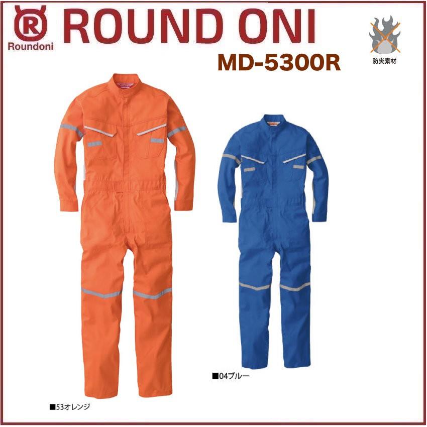 防炎ツナギ MD-5300R ROUND ONI MD5300R 防炎素材 丸鬼商店 (社名ネーム一か所無料)(すそ直しできます) 防炎ツナギ 丸鬼商店 MD-5300R ROUND ONI MD5300R 防炎素材 (社名