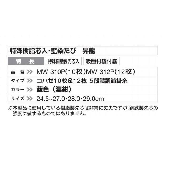 荘快堂 MW-312P 藍染たび 昇龍 小馳12枚 24.5〜29.0cm 樹脂製先 荘快堂 MW-312P 藍染たび 昇龍 小馳12枚 24.5〜29.0cm 樹脂製先