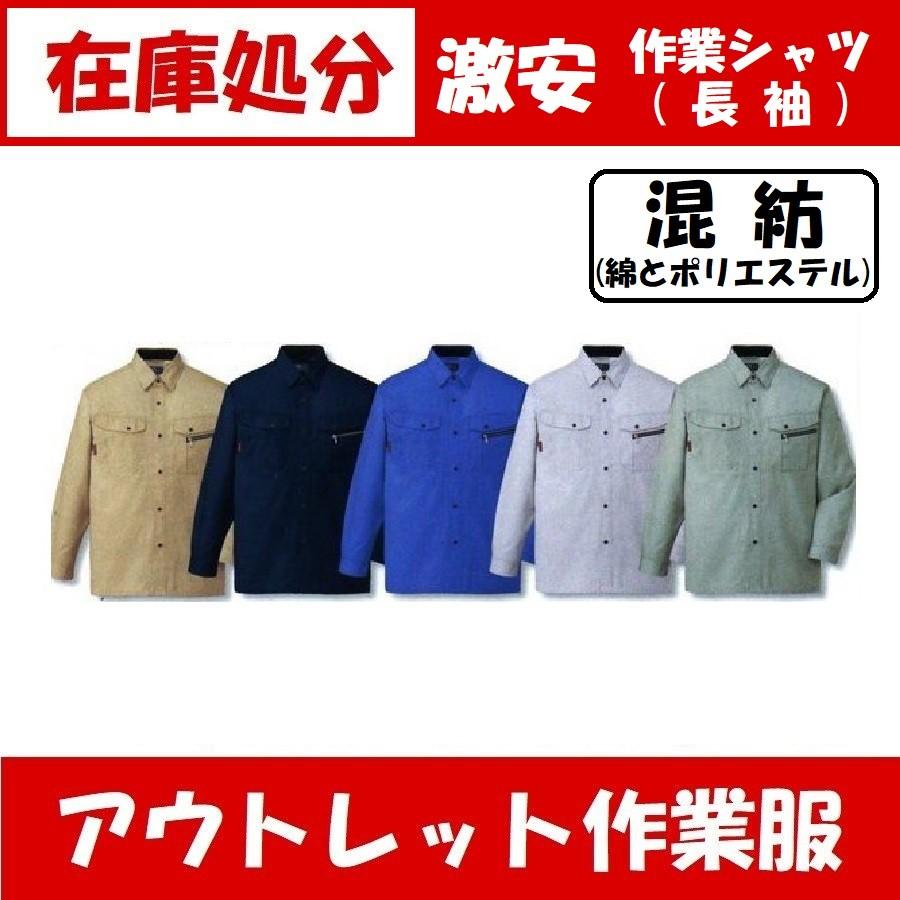 アウトレット・在庫処分) 長袖シャツ 綿とポリエステルの混紡 T/C B品