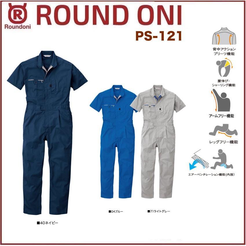 半袖ツナギ 丸鬼商店 PS-121 ROUND ONI PS121 (社名ネーム一か所無料