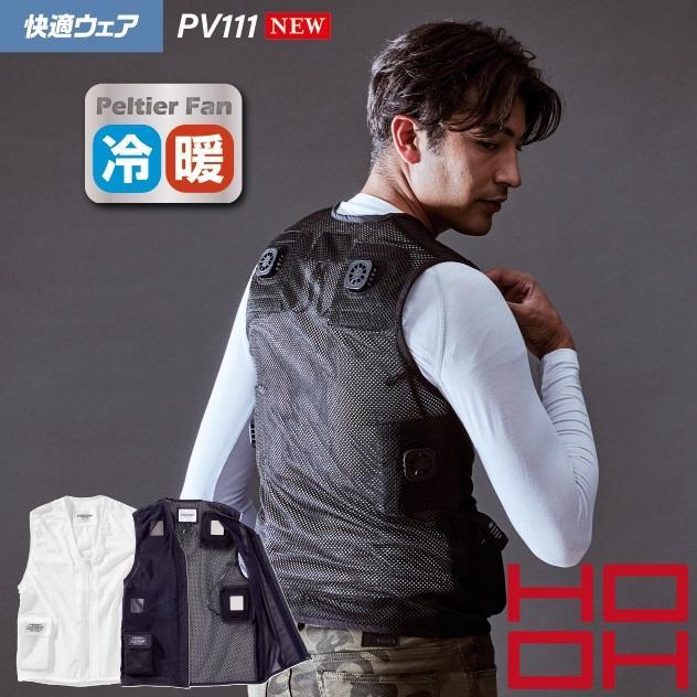 店内在庫処分) ペルチェベストセット 村上被服 PV111 冷却ウェア 冷却
