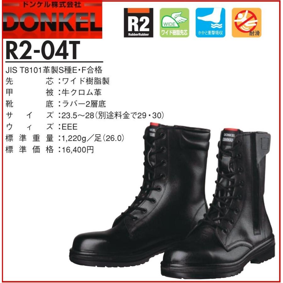 安全靴 ドンケル コマンド R2-04T 耐滑 JIS T8101 革製S種E・F合格