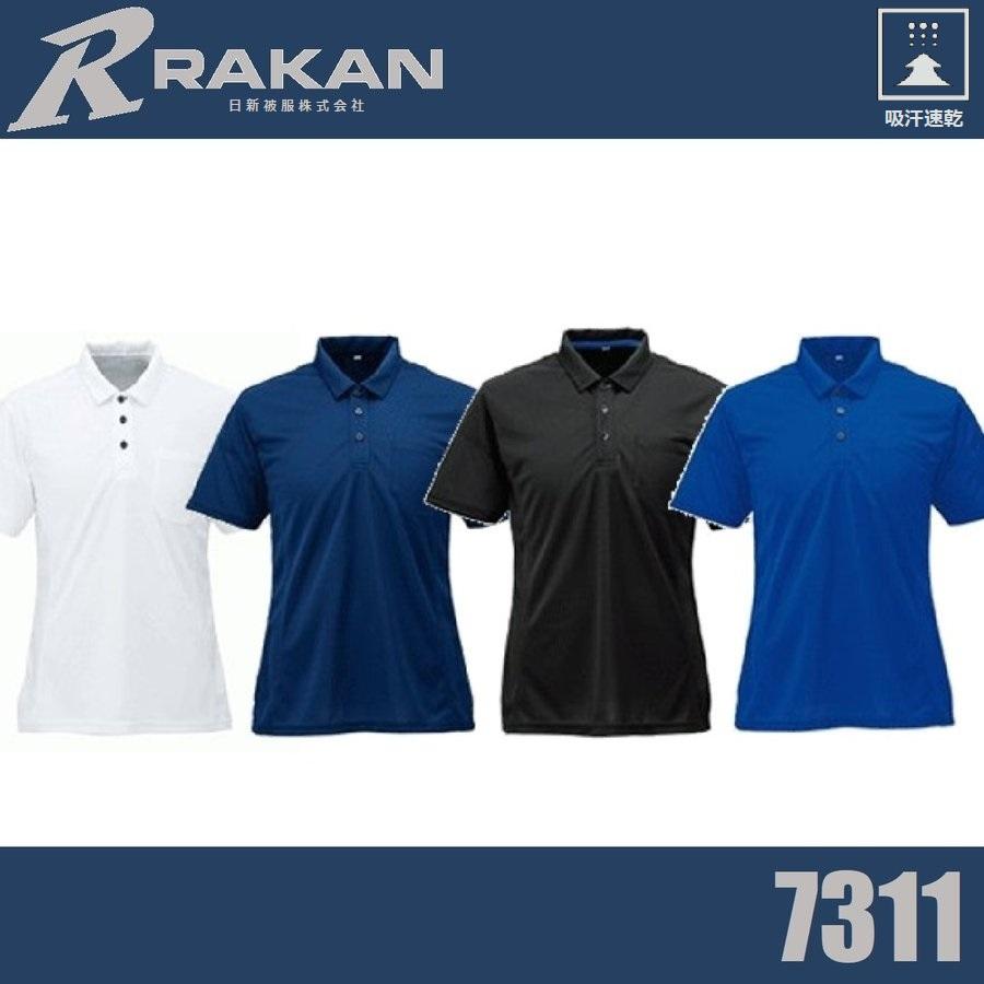 日新被服 ラカン 7311 RAKAN 半袖ポロシャツ SS〜Big 吸汗速乾 (ネーム