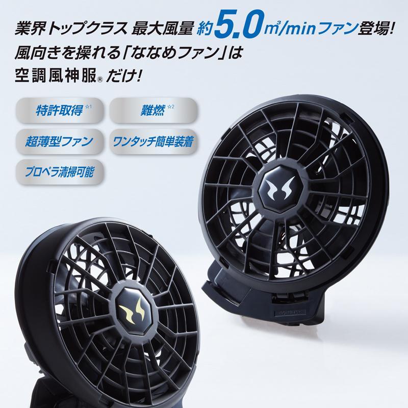 空調風神服 RD9310PH 24V仕様 ファンセット(ななめタイプ