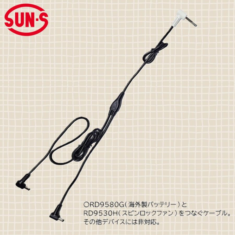 サンエス RD9587 ファン用ロングケーブル SUN-S Global 海外製 : 作業服 キノウェアショップ - 通販 - Yahoo ...
