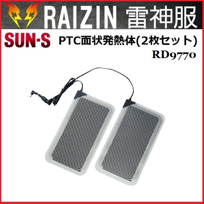 雷神服専用 PTC面状発熱体 RD9770 サンエス 2枚セット 空調服の