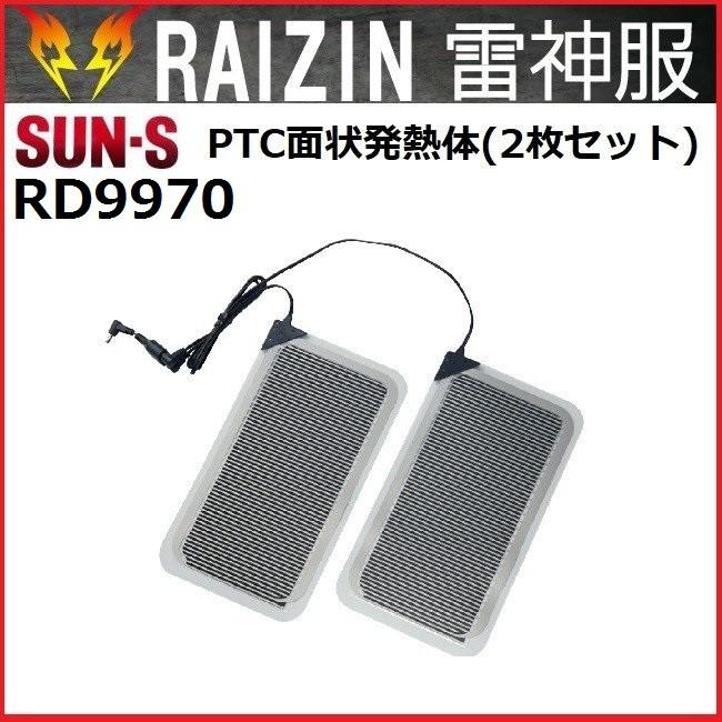 雷神服　rd9970 PTC 面状発熱体 ② 雷神服専用 PTC面状発熱体 (2枚セット) サンエス RD9970 (旧 RD9770
